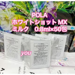 ポーラ(POLA)の★新品★POLA ホワイトショット MX 乳液 美白ミルク0.8ml×50包(乳液/ミルク)