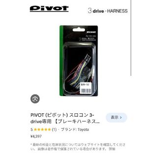 ピボット(pivot)のPivot 3drive用ブレーキハーネス BR-10(車種別パーツ)