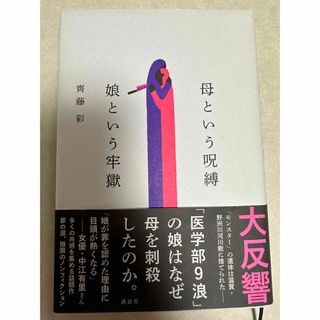 斉藤彩「母という呪縛　娘という牢獄」(文学/小説)