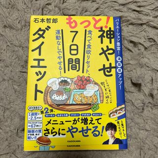 カドカワショテン(角川書店)のもっと！神やせ７日間ダイエット 食べて食欲リセット、運動なしでやせる！(ファッション/美容)