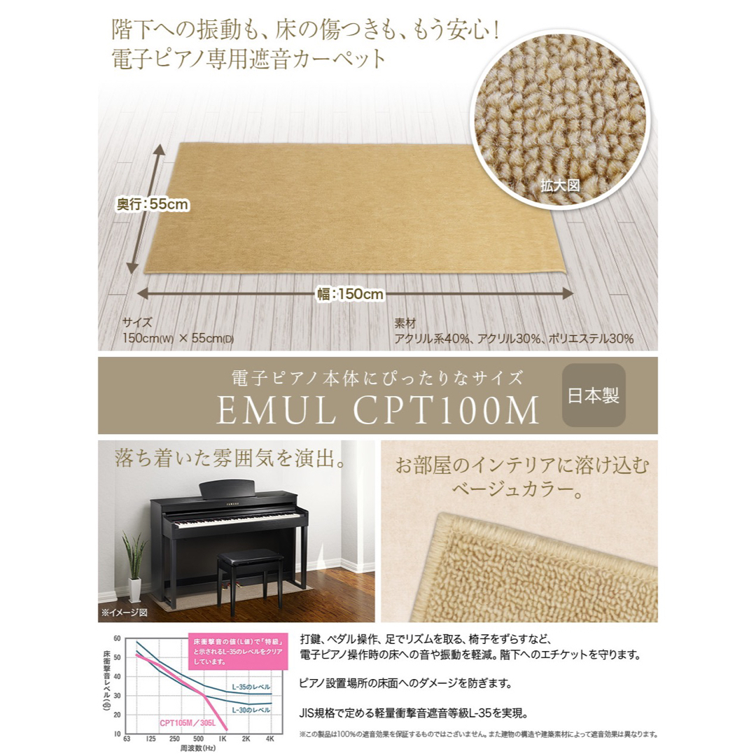 EMUL CPT300L 電子ピアノ用 防音 マット ベージュカラー (エミュール 遮音 防振 カーペット) (島村楽器 限定) 楽器アクセサリー