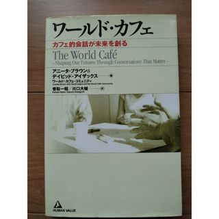 ワ－ルド・カフェ カフェ的会話が未来を創る(ビジネス/経済)