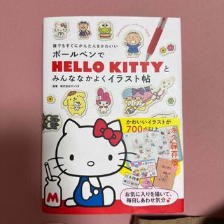 ガッケン(学研)のボ－ルペンでＨＥＬＬＯ　ＫＩＴＴＹとみんななかよくイラスト帖 誰でもすぐにかんた(アート/エンタメ)