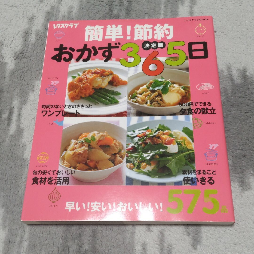 簡単！節約おかず３６５日 早い！安い！おいしい！５７５品 エンタメ/ホビーの本(料理/グルメ)の商品写真