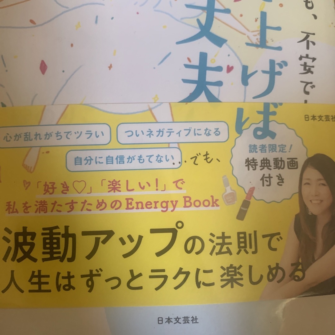 角川書店(カドカワショテン)のほぼ新品揺らいでも、不安でも、波動を上げれば大丈夫 エンタメ/ホビーの本(趣味/スポーツ/実用)の商品写真