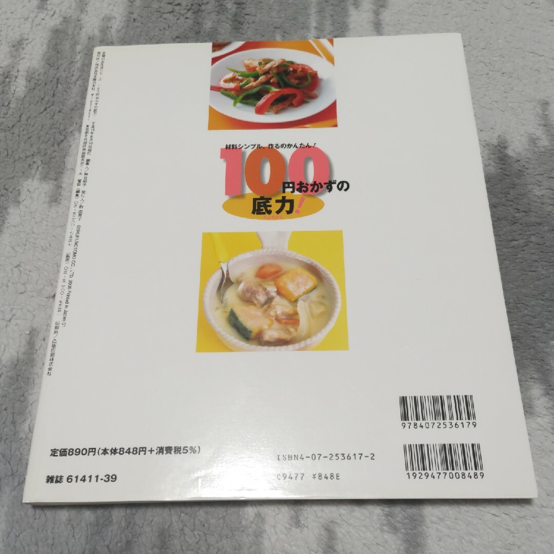 １００円おかずの底力！ 材料シンプル、作るのかんたん！ エンタメ/ホビーの本(料理/グルメ)の商品写真