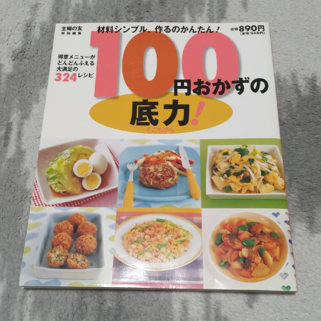 １００円おかずの底力！ 材料シンプル、作るのかんたん！ エンタメ/ホビーの本(料理/グルメ)の商品写真