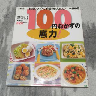 １００円おかずの底力！ 材料シンプル、作るのかんたん！(料理/グルメ)