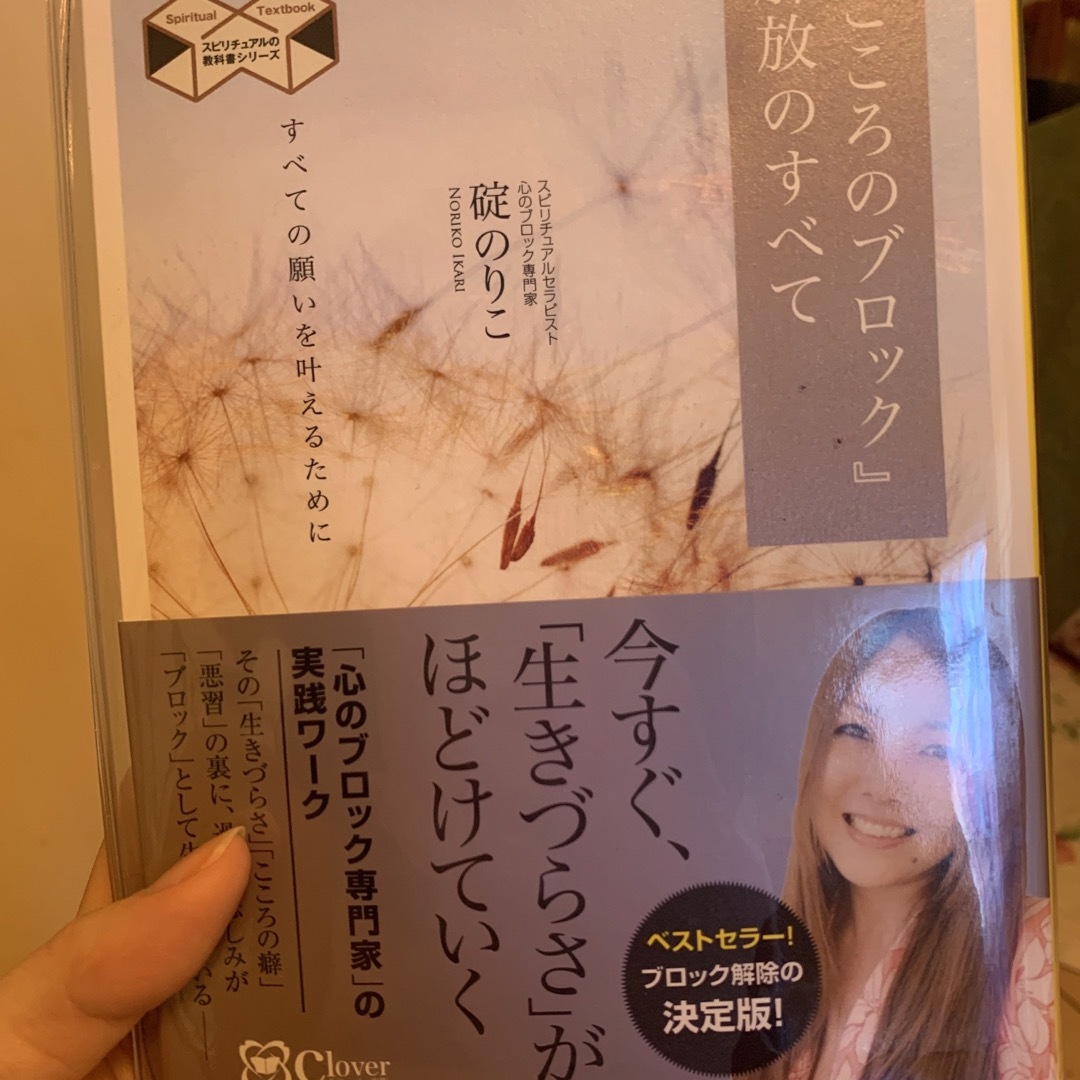 『こころのブロック』解放のすべて 「引き寄せ」にも有効な解放ワーク エンタメ/ホビーの本(人文/社会)の商品写真