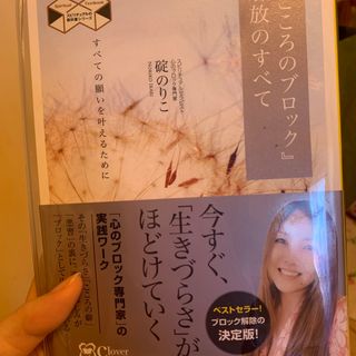 『こころのブロック』解放のすべて 「引き寄せ」にも有効な解放ワーク(人文/社会)