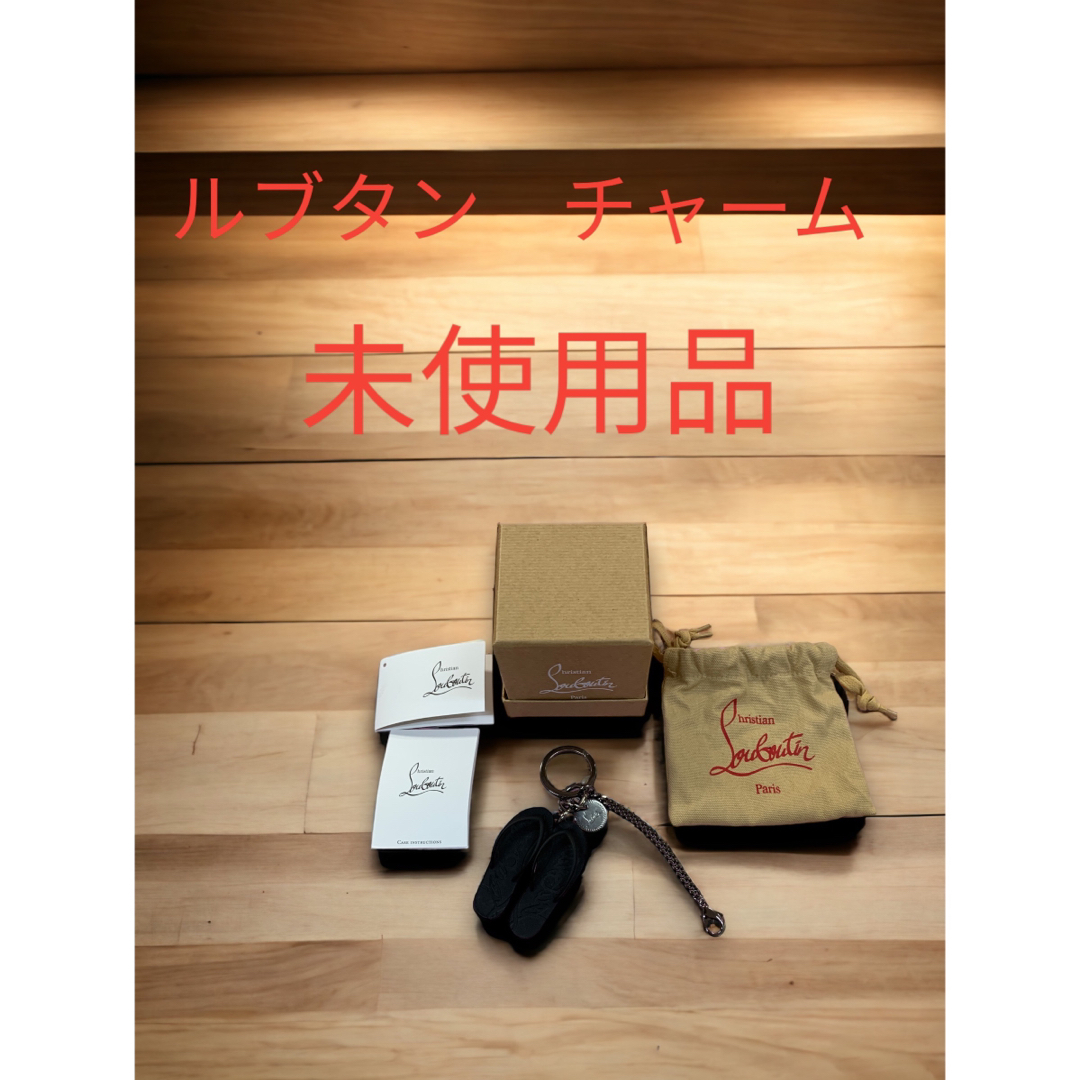 未使用品 クリスチャンルブタン チャーム - チャーム
