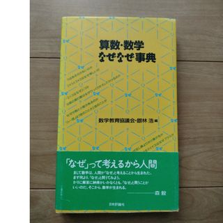 算数・数学なぜなぜ事典(科学/技術)