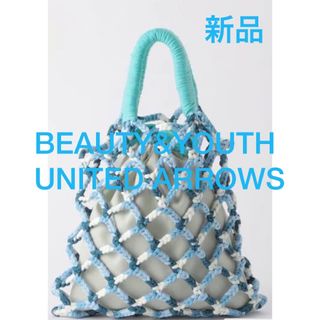 ビューティアンドユースユナイテッドアローズ(BEAUTY&YOUTH UNITED ARROWS)の新品　ユナイテッドアローズ　ネットトートバッグ(トートバッグ)