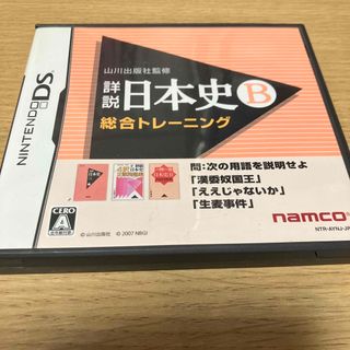 山川出版社監修 詳説日本史B 総合トレーニング DS(携帯用ゲームソフト)