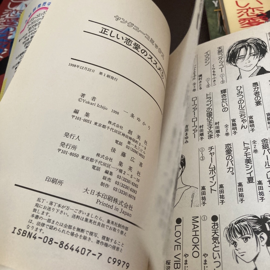 送料無料　5冊セット　正しい恋愛のススメ 全５巻完結セット　一条ゆかり エンタメ/ホビーの漫画(女性漫画)の商品写真