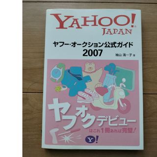 ヤフ－・オ－クション公式ガイド Ｙａｈｏｏ！　Ｊａｐａｎ ２００７(コンピュータ/IT)