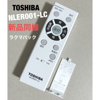 トウシバ(東芝)のTOSHIBA NLER001-LC リモコン(天井照明)