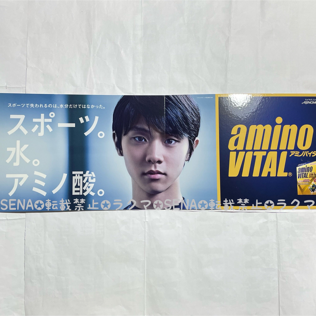 羽生結弦 グッズ 味の素 アミノバイタル 特大ボード レア 非売品-