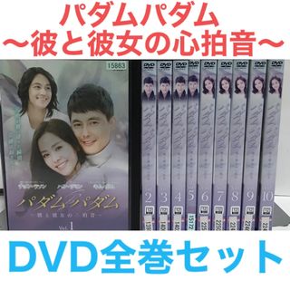 韓国ドラマ『パダムパダム〜彼と彼女の心拍音〜』DVD 全巻セット　全10巻　韓流(TVドラマ)