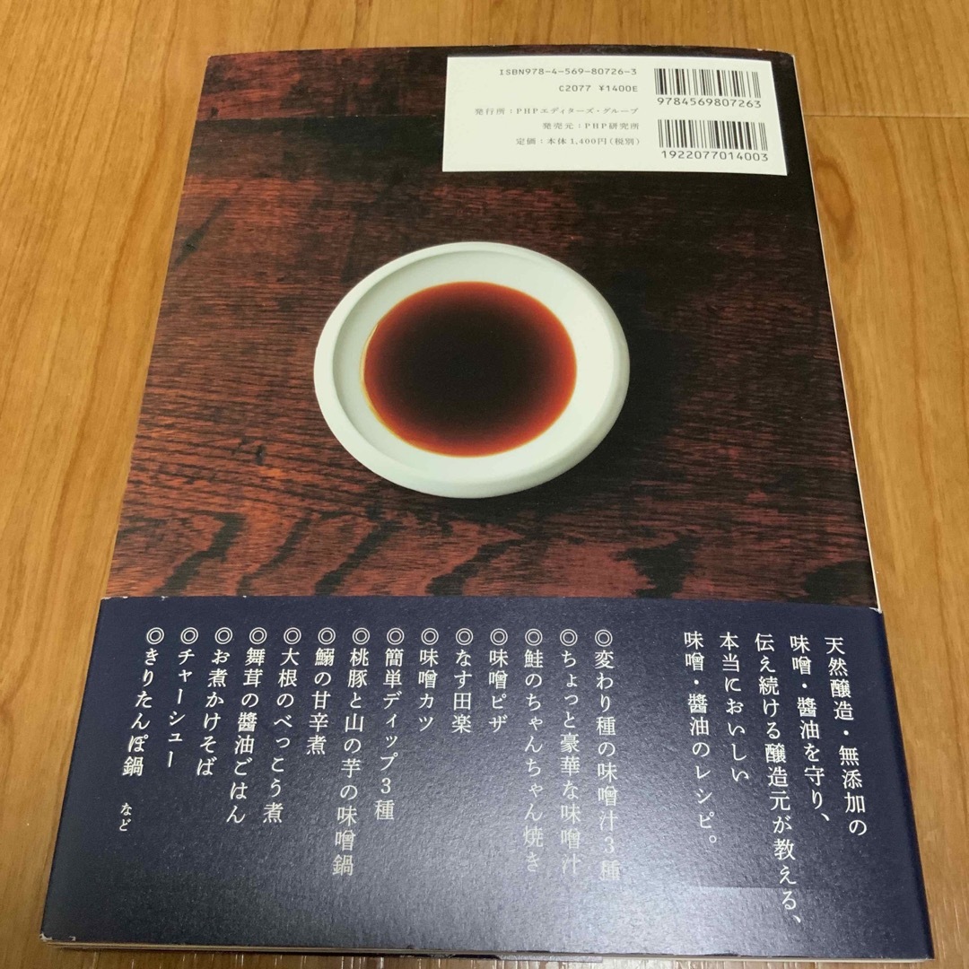 安藤醸造の味噌・醤油のレシピ 創業嘉永六年 エンタメ/ホビーの本(料理/グルメ)の商品写真