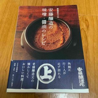 安藤醸造の味噌・醤油のレシピ 創業嘉永六年(料理/グルメ)