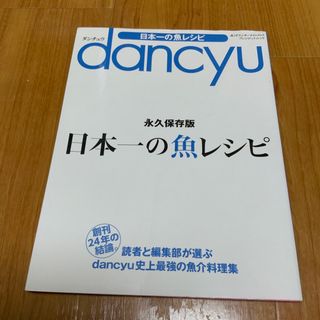 ｄａｎｃｙｕ日本一の魚レシピ(料理/グルメ)