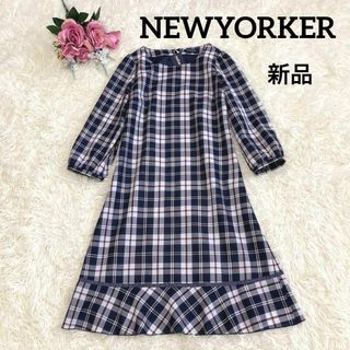 新品タグ付き　NEW YORKER　ニューヨーカー　チェック　ワンピース