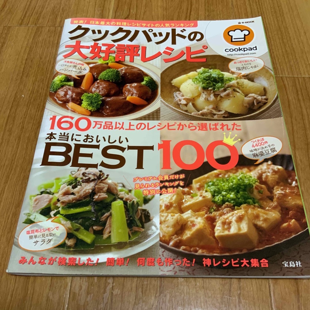 クックパッドの大好評レシピ 本当においしいＢＥＳＴ１００ エンタメ/ホビーの本(その他)の商品写真