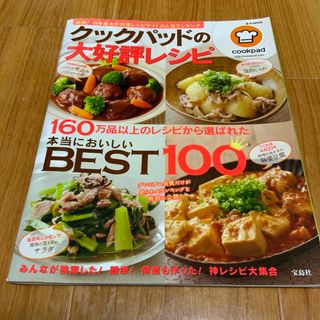 クックパッドの大好評レシピ 本当においしいＢＥＳＴ１００(その他)