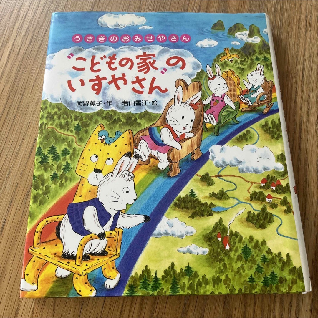 こどもの家のいすやさん　 エンタメ/ホビーの本(絵本/児童書)の商品写真