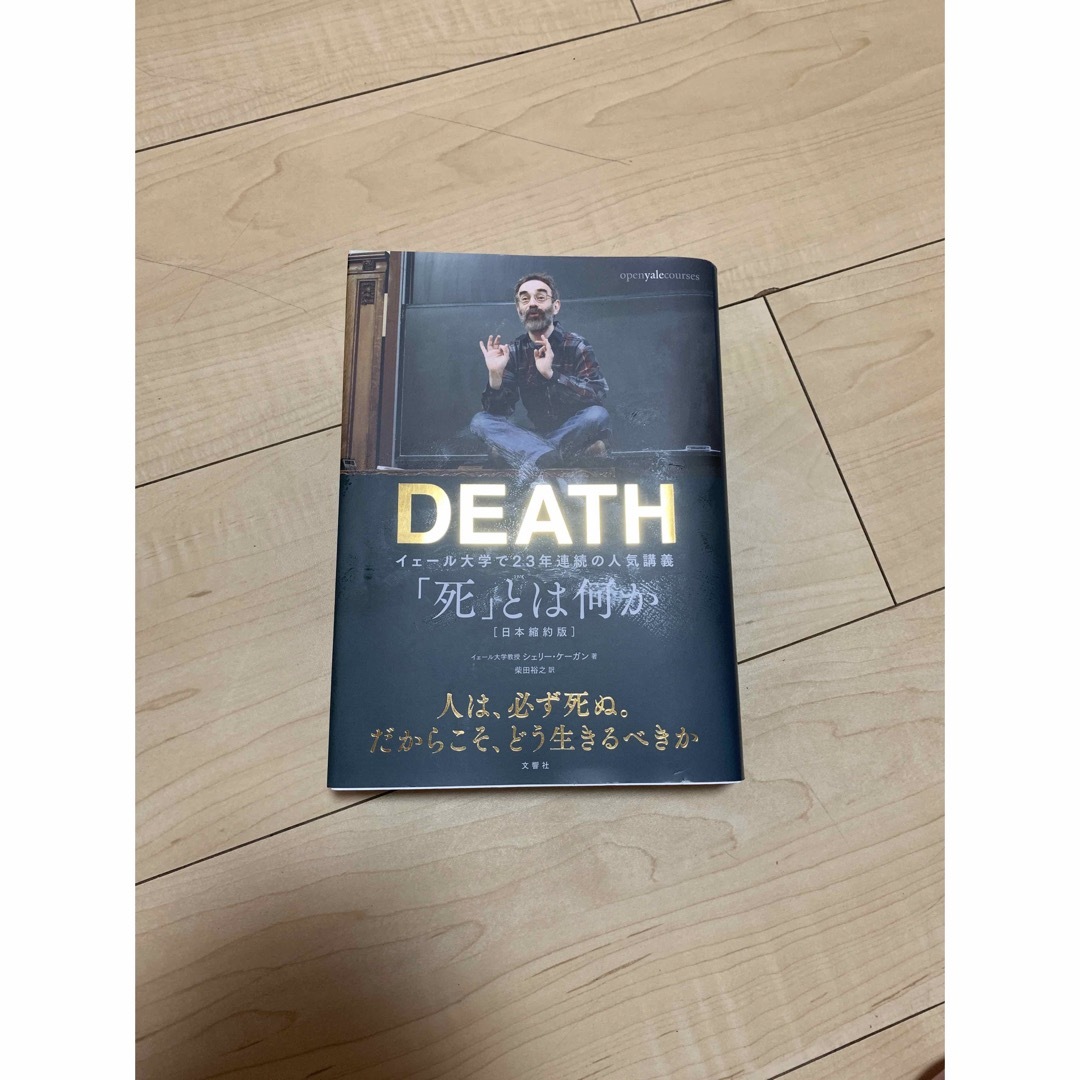 「死」とは何か イェール大学で23年連続の人気講義 エンタメ/ホビーの本(その他)の商品写真