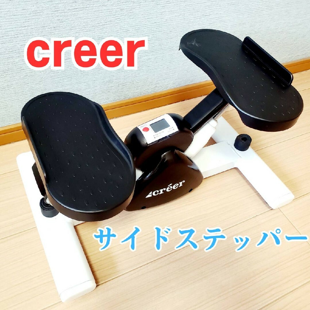 動作良好】creer クレエ サイドステッパー 有酸素運動 ステップマシン ...