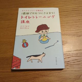 アサヒシンブンシュッパン(朝日新聞出版)のカリスマ・ナニ－が教える１週間でおむつにさよなら！トイレトレ－ニング講座(結婚/出産/子育て)