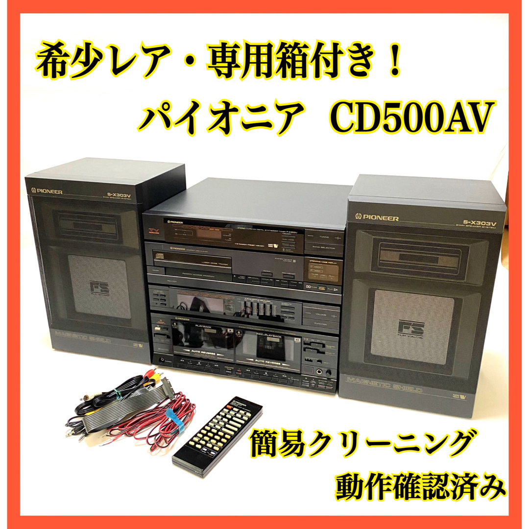 希少 レア商品】パイオニア システムコンポ 昭和レトロ CD500AV ...