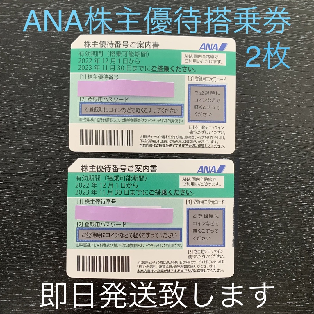 ANA株主優待搭乗券2枚