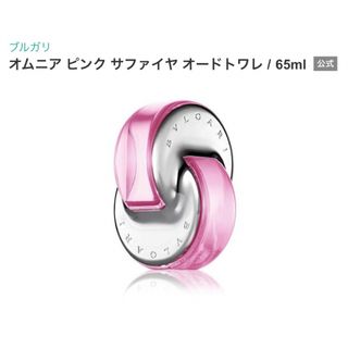 ブルガリ(BVLGARI)のオムニア ピンク サファイヤ オードトワレ(香水(女性用))