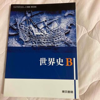 トウキョウショセキ(東京書籍)の世界史B 東京書籍(人文/社会)