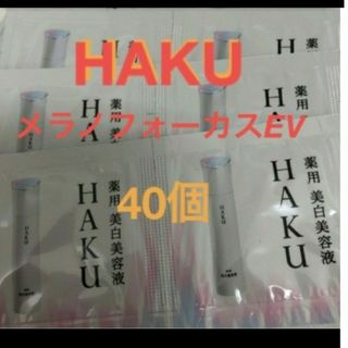 ハク(HAKU（SHISEIDO）)の資生堂HAKU 美白美容液　サンプル　40個セット(サンプル/トライアルキット)