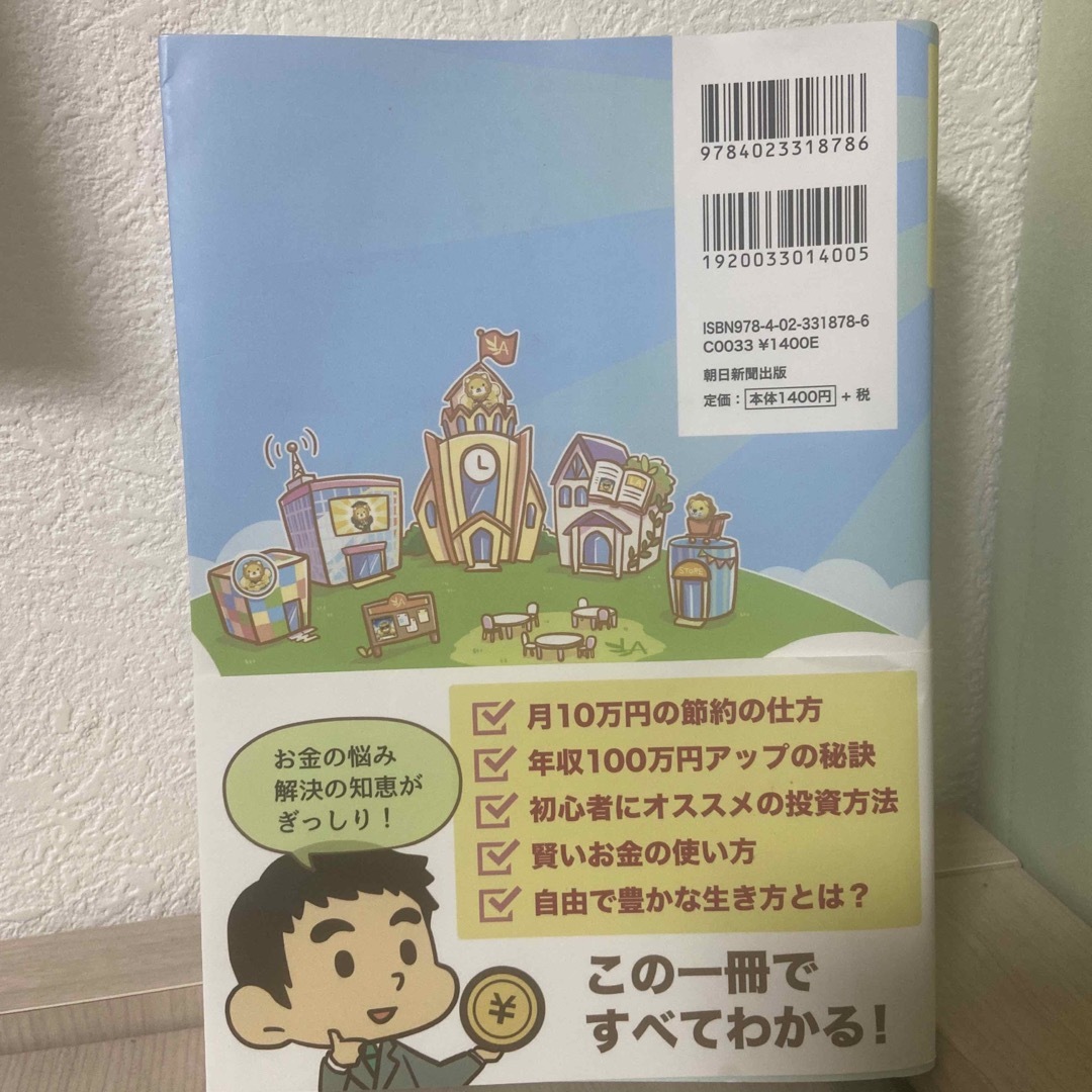 朝日新聞出版(アサヒシンブンシュッパン)の本当の自由を手に入れるお金の大学 エンタメ/ホビーの本(ビジネス/経済)の商品写真