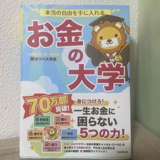 アサヒシンブンシュッパン(朝日新聞出版)の本当の自由を手に入れるお金の大学(ビジネス/経済)