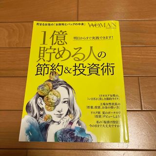 １億貯める人の節約＆投資術 明日からすぐ実践できます！(ビジネス/経済)