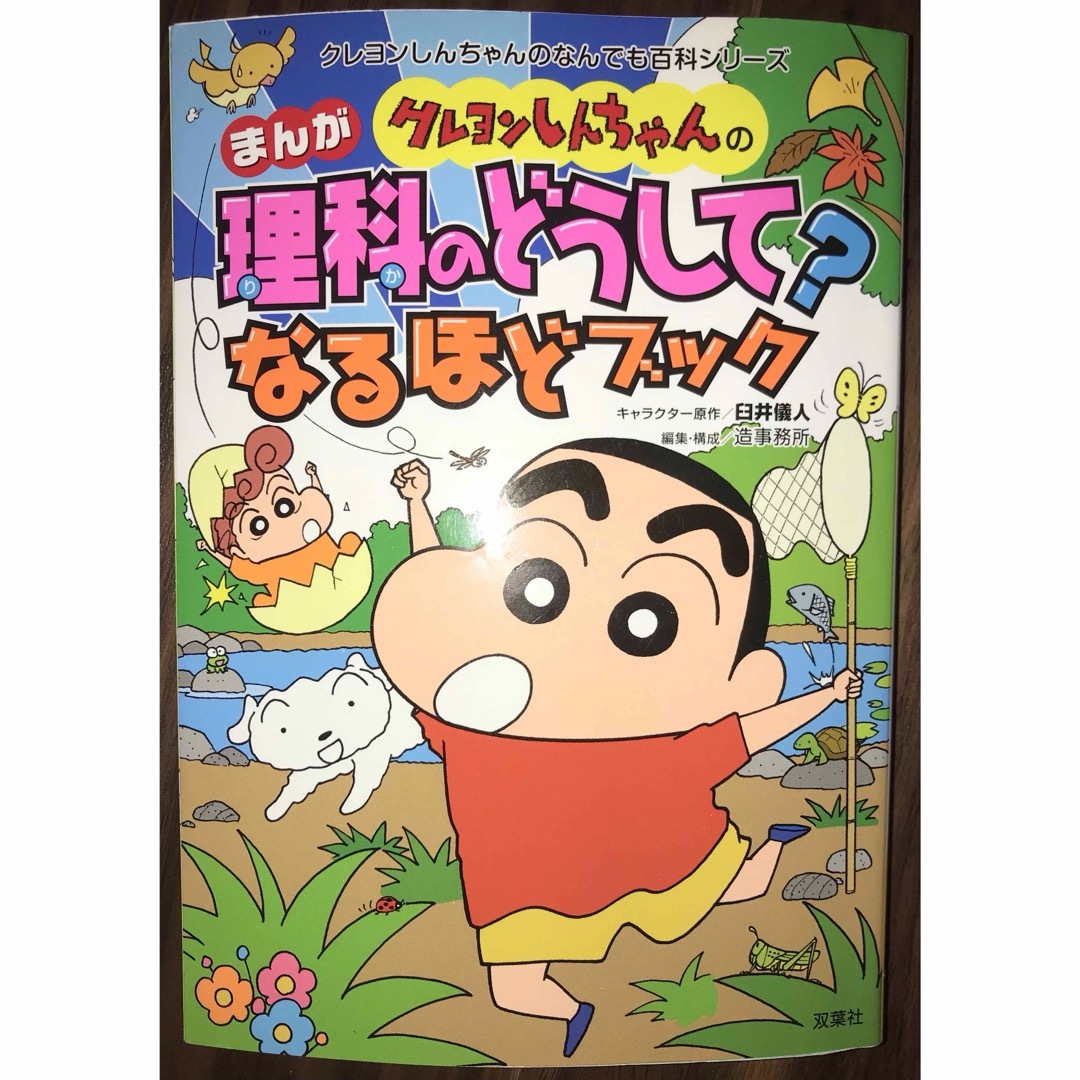 クレヨンしんちゃんのまんが理科のどうして？なるほどブック まんがとクイズでギモン エンタメ/ホビーの本(絵本/児童書)の商品写真