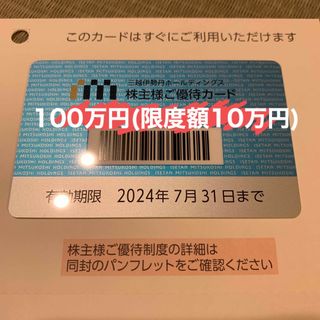 イセタン(伊勢丹)の三越伊勢丹　株主優待カード　100万円　10万円　限度額(ショッピング)