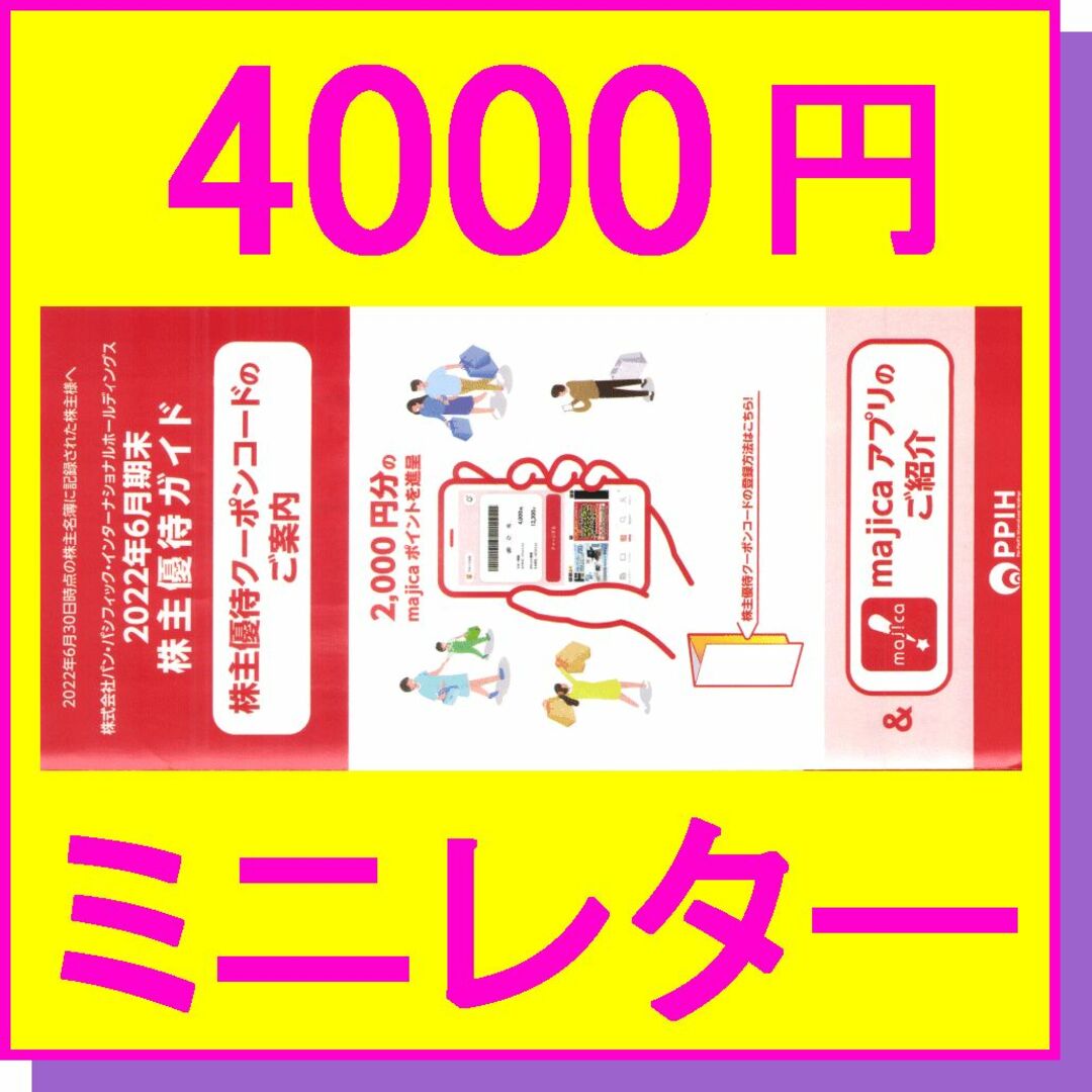 パンパシフィック株主優待券 majicaポイント 4000円分 ドン・キホーテ ...