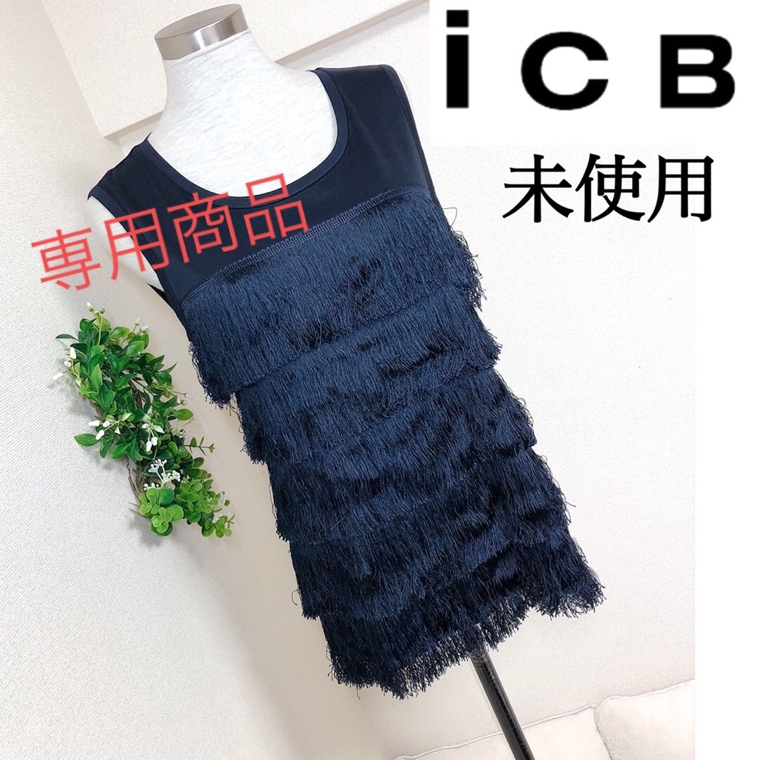 ICB(アイシービー)の【未使用】iCBアイシービーのネイビー色フリンジトップスM レディースのトップス(カットソー(半袖/袖なし))の商品写真