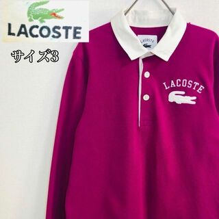 ラコステ(LACOSTE)の【希少】ラコステ ラガーシャツ サイズ3　 パープル 刺繍ロゴ(ポロシャツ)