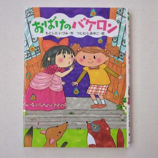 おばけのバケロン(絵本/児童書)