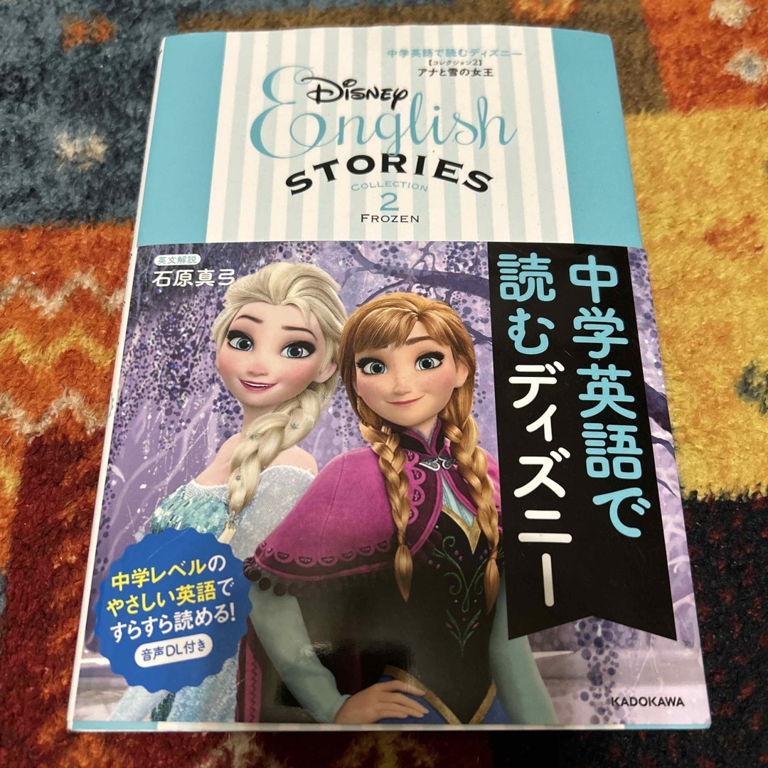 Disney(ディズニー)の中学英語で読むディズニー コレクション２ エンタメ/ホビーの本(語学/参考書)の商品写真