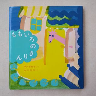 ももいろのきりん(絵本/児童書)