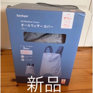 ベビーホッパー　オールウェザー　バギー　抱っこ紐　エルゴ